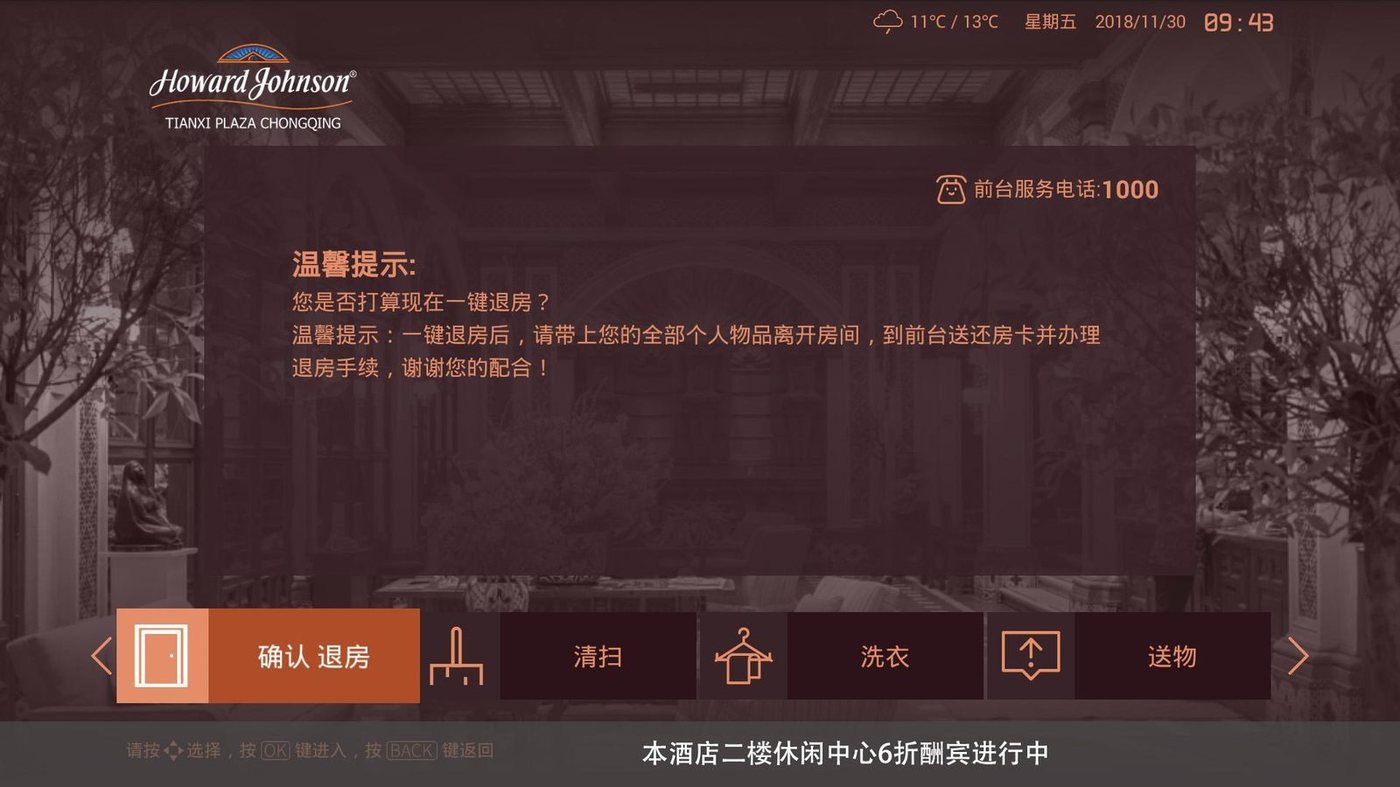 在线服务与一键退房界面